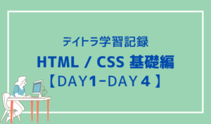 HTML/CSS基礎編